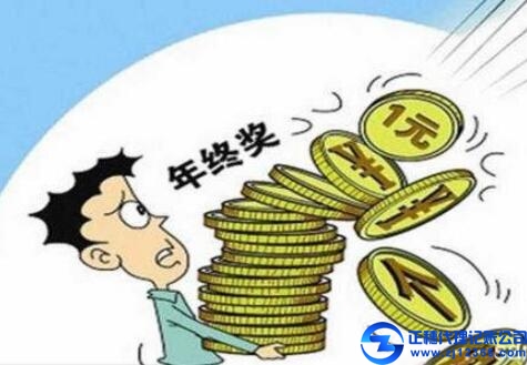 年底了，年終獎該怎么進行合理避稅
