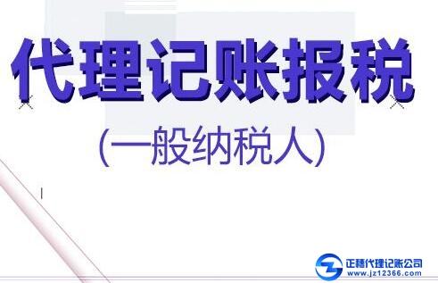 一般納稅人企業找代記賬的好處！