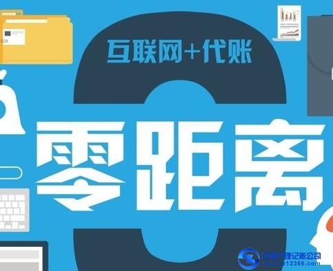 互聯網+代理記賬